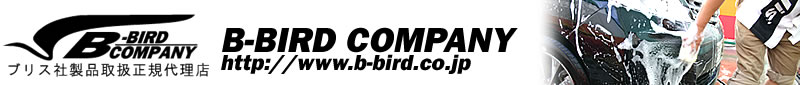ブリス社製品取扱正規代理店 B-BIRD COMPANY http://www.b-bird.co.jp